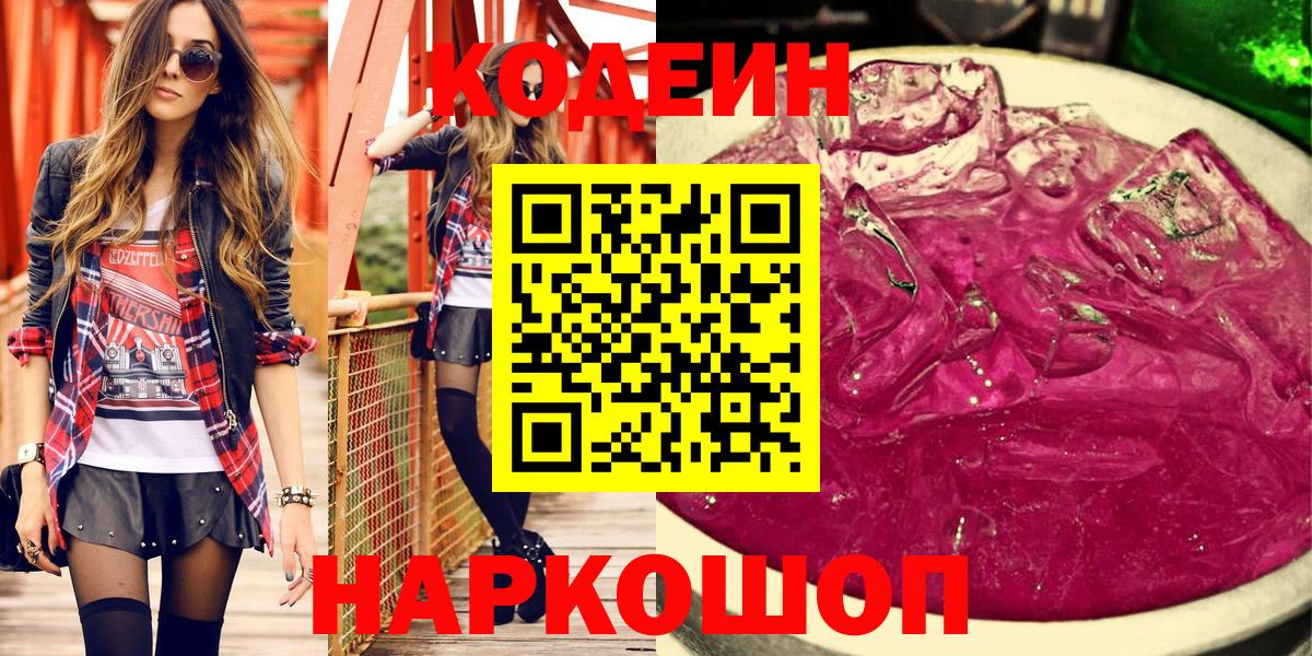 Кодеиновый сироп Lean Purple Drank  Вход с VPN  Углич 